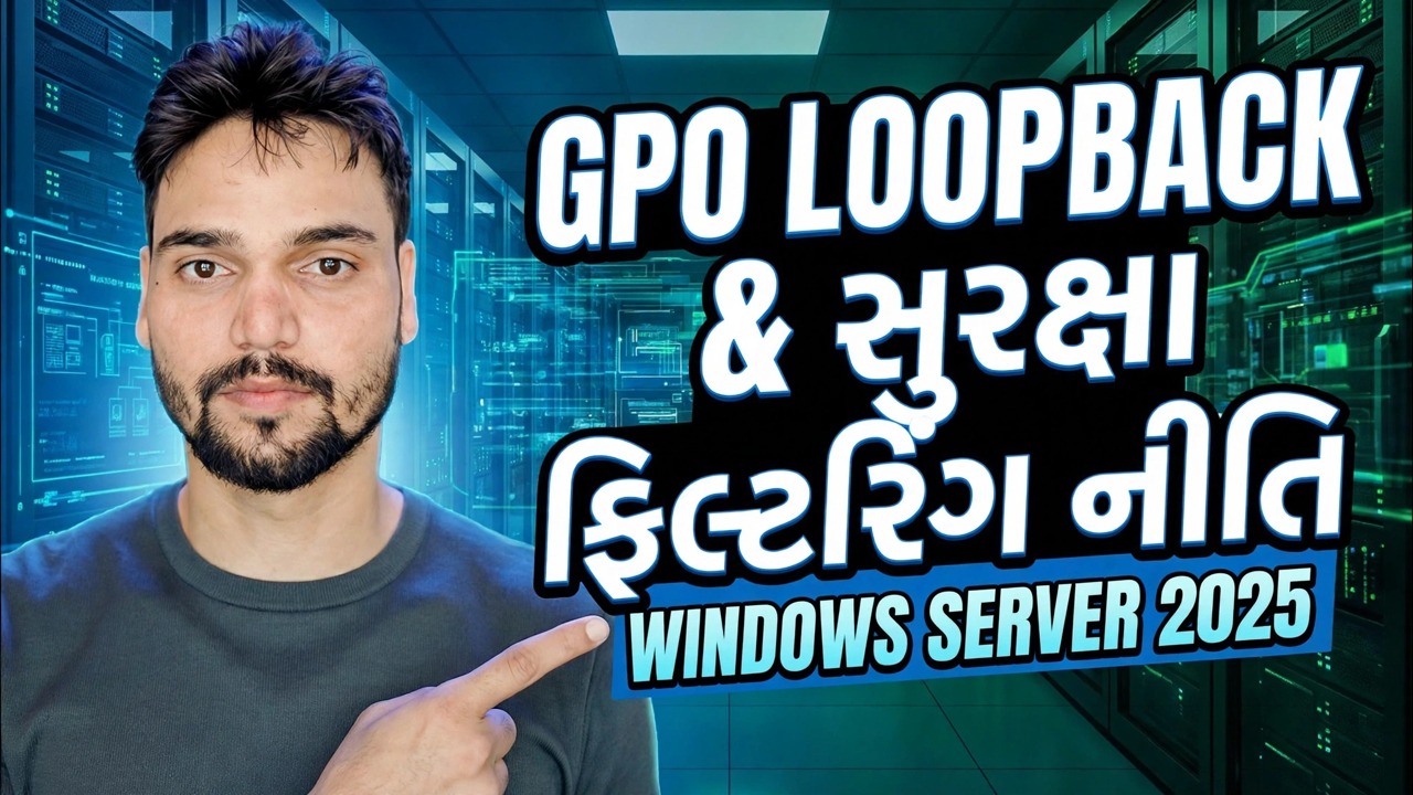 GPO લૂપબેક અને સુરક્ષા ફિલ્ટરિંગ સમજાવ્યું