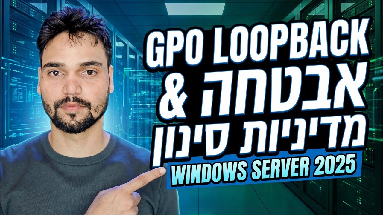 הסבר ל-GPO Loopback וסינון אבטחה