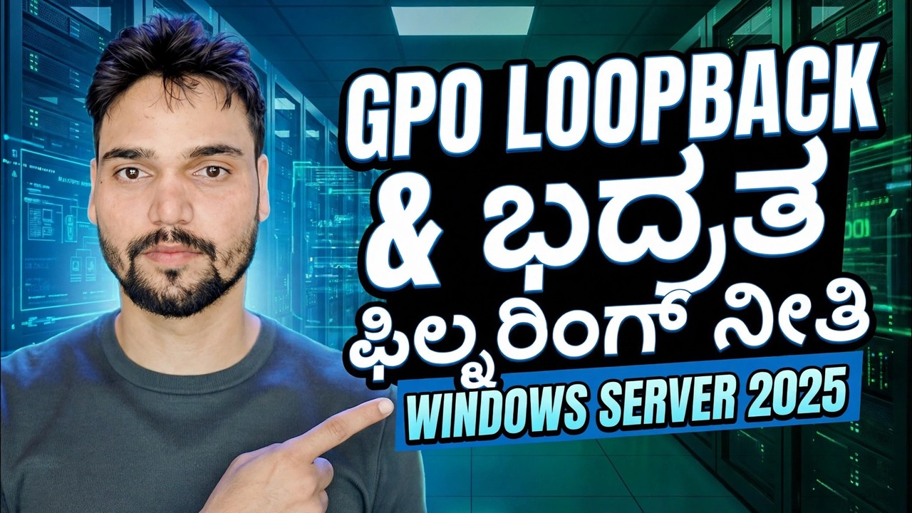 GPO ಲೂಪ್‌ಬ್ಯಾಕ್ ಮತ್ತು ಭದ್ರತಾ ಫಿಲ್ಟರಿಂಗ್ ಅನ್ನು ವಿವರಿಸಲಾಗಿದೆ