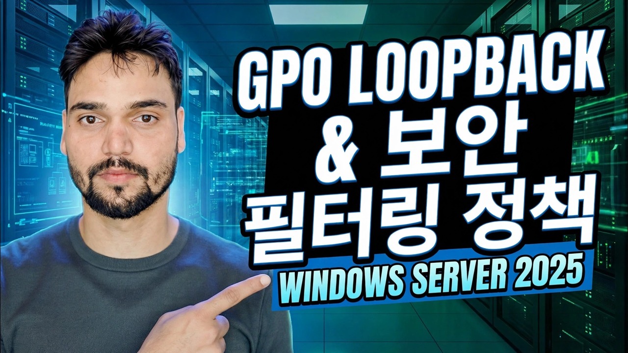 GPO 루프백 및 보안 필터링 설명