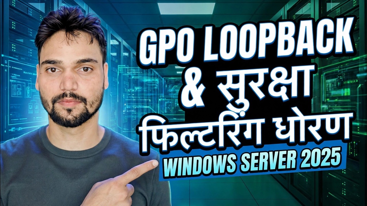 GPO लूपबॅक आणि सुरक्षा फिल्टरिंग स्पष्ट केले