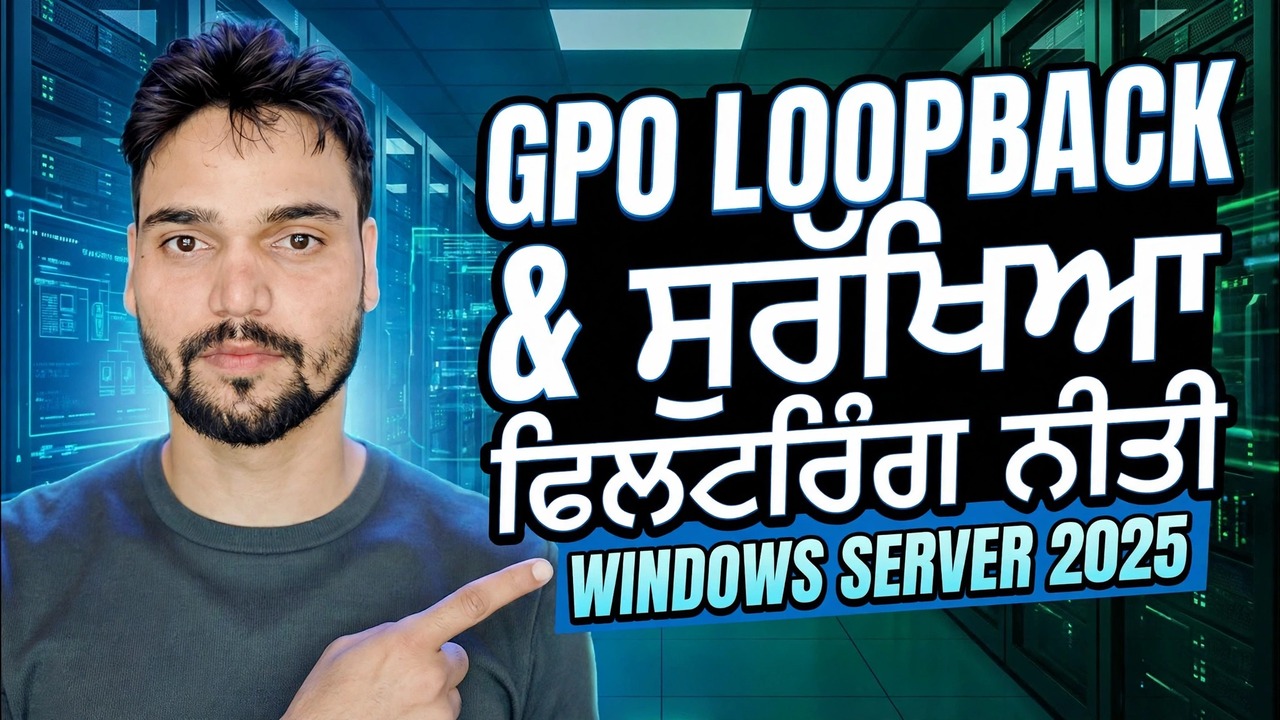 GPO ਲੂਪਬੈਕ ਅਤੇ ਸੁਰੱਖਿਆ ਫਿਲਟਰਿੰਗ ਦੀ ਵਿਆਖਿਆ ਕੀਤੀ ਗਈ