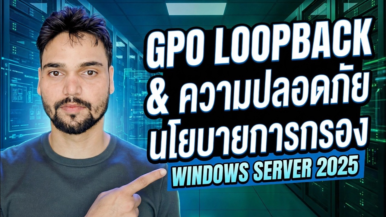 อธิบายการกรอง GPO Loopback และการกรองความปลอดภัย