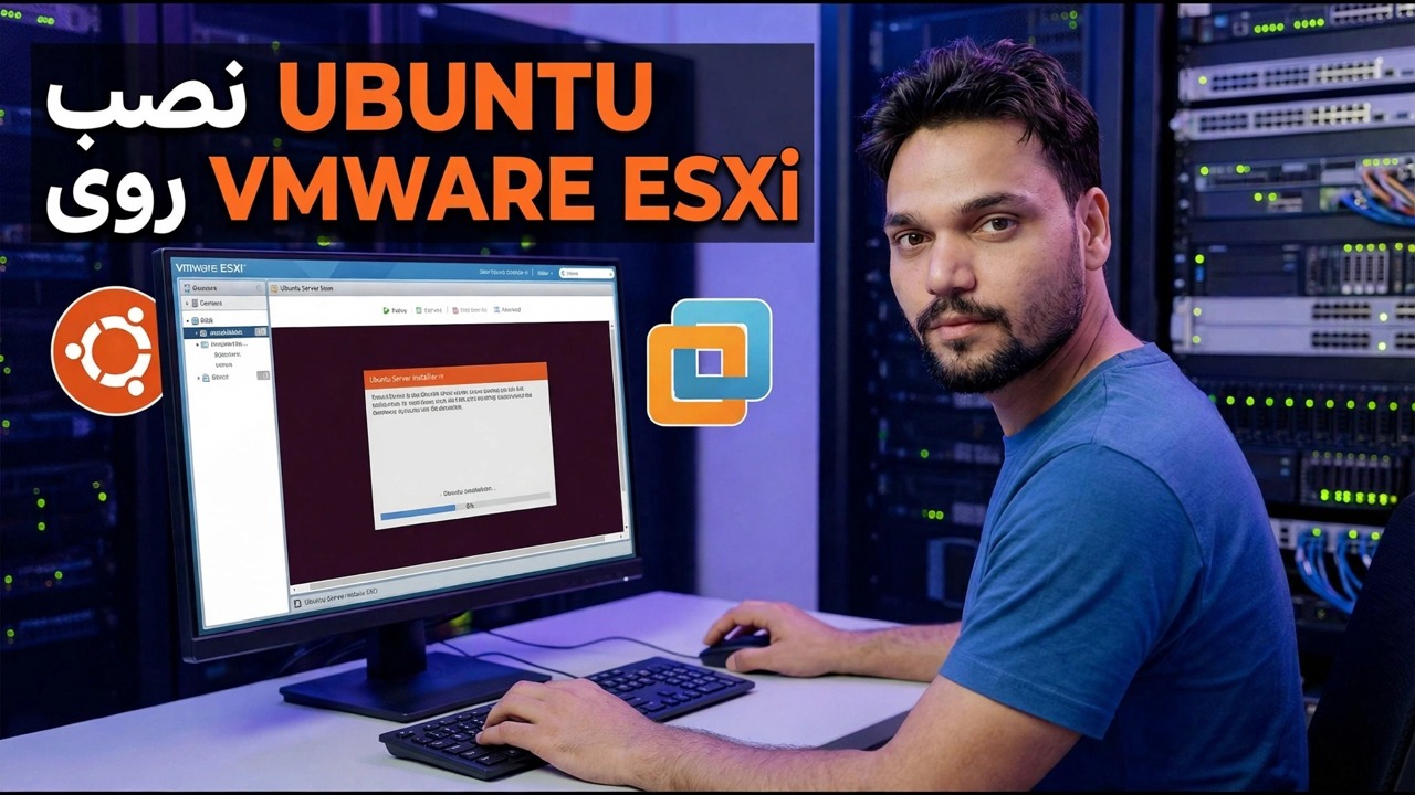 مجازی سازی اوبونتو در ESXi - راه اندازی، پیکربندی، عیب یابی