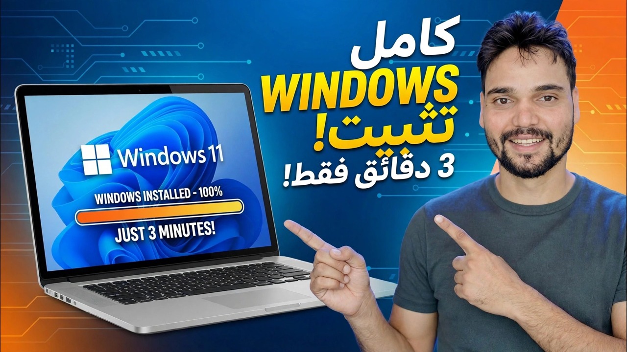 قم بتثبيت Windows بالكامل في 3 دقائق فقط ⚡