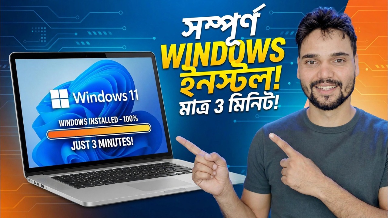 মাত্র 3 মিনিটে সম্পূর্ণ উইন্ডোজ ইনস্টল করুন ⚡
