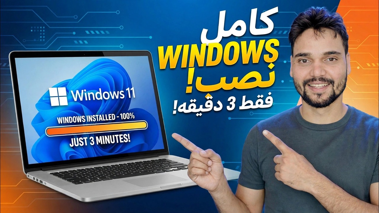ویندوز کامل را فقط در 3 دقیقه نصب کنید ⚡