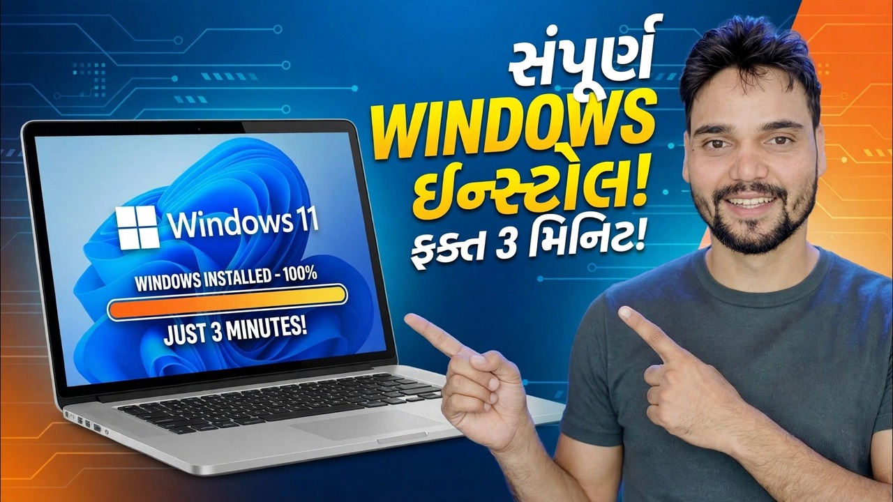 માત્ર 3 મિનિટમાં પૂર્ણ વિન્ડોઝ ઇન્સ્ટોલ કરો ⚡