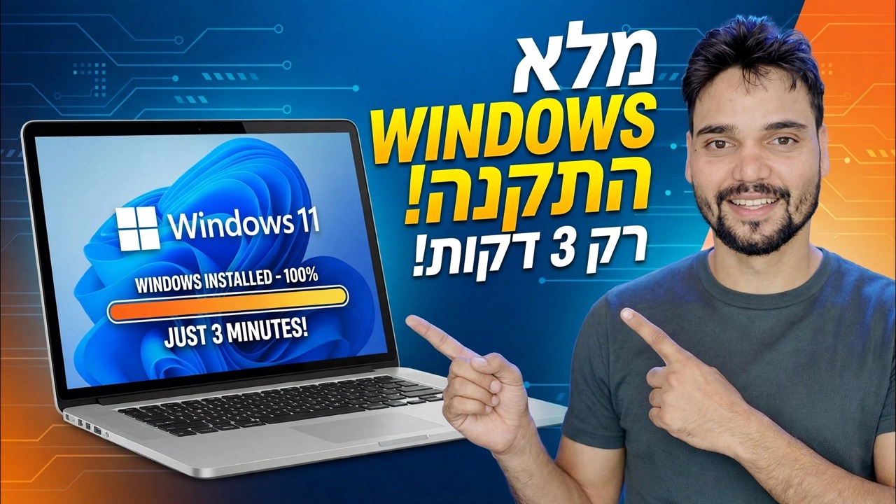 התקן את Windows השלם ב-3 דקות בלבד ⚡