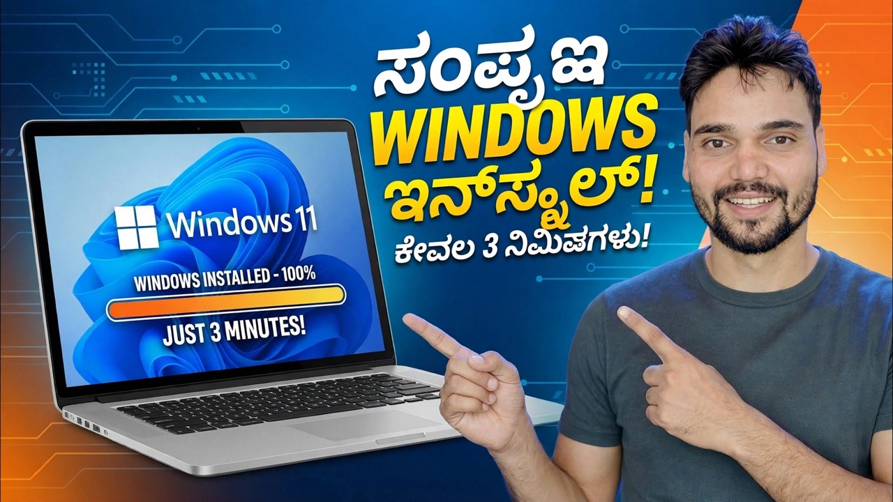 ಕೇವಲ 3 ನಿಮಿಷಗಳಲ್ಲಿ ಸಂಪೂರ್ಣ ವಿಂಡೋಸ್ ಅನ್ನು ಸ್ಥಾಪಿಸಿ ⚡