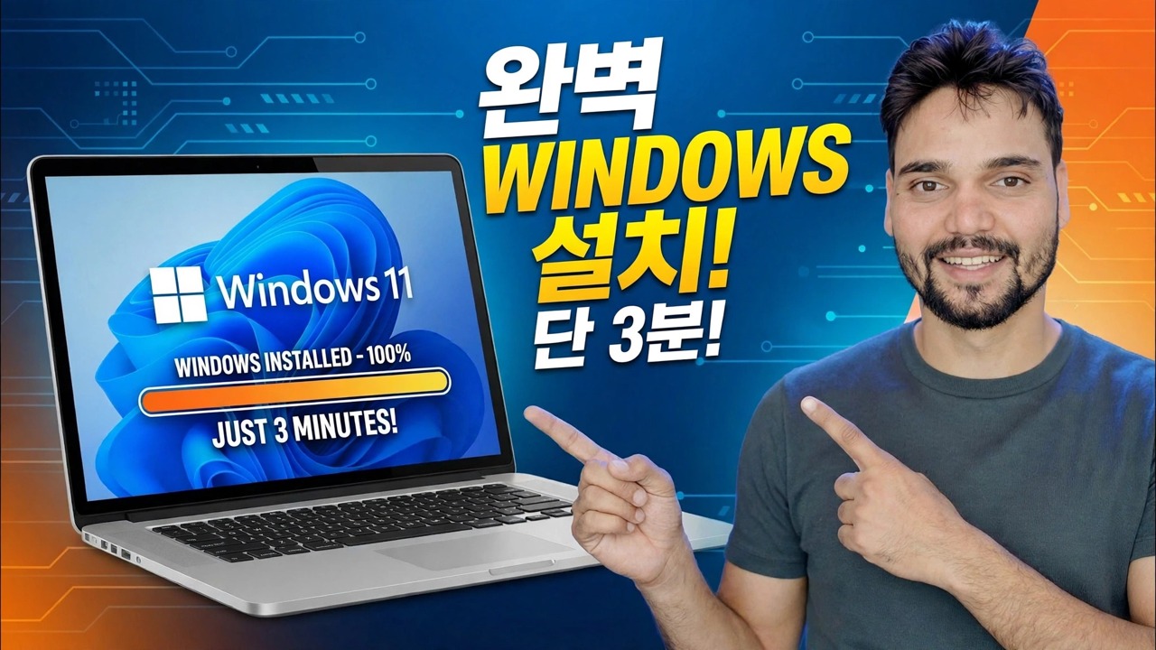 단 3분 만에 완전한 Windows 설치 ⚡
