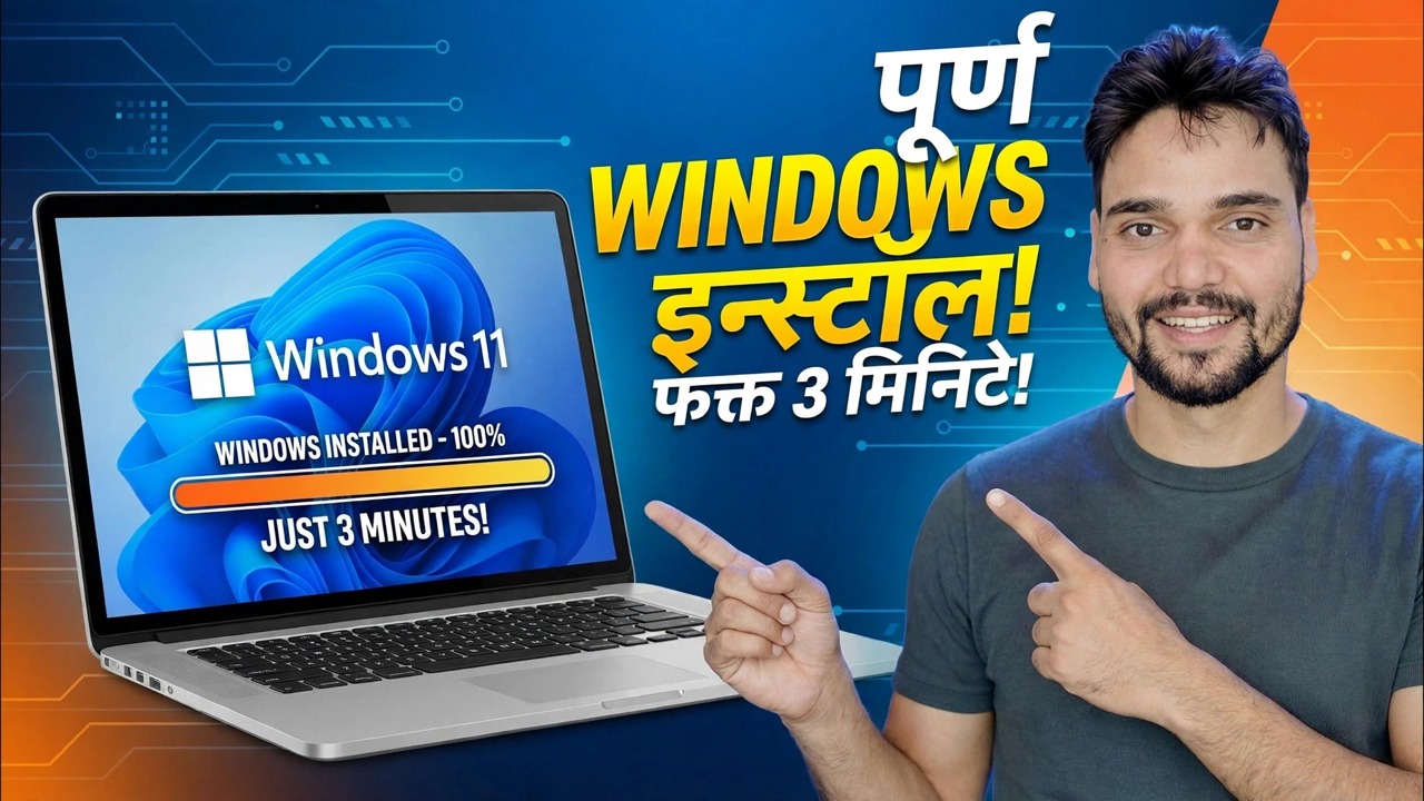 फक्त ३ मिनिटांत पूर्ण विंडोज इन्स्टॉल करा ⚡