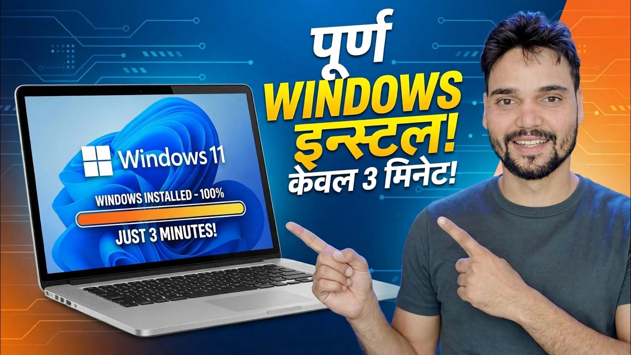 केवल ३ मिनेटमा पूरा विन्डोज स्थापना गर्नुहोस् ⚡