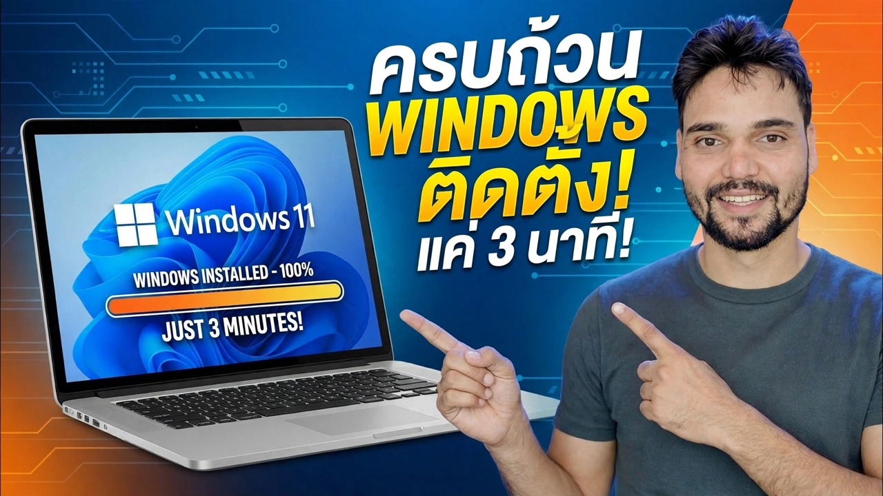 ติดตั้ง Windows เสร็จสมบูรณ์ในเวลาเพียง 3 นาที ⚡