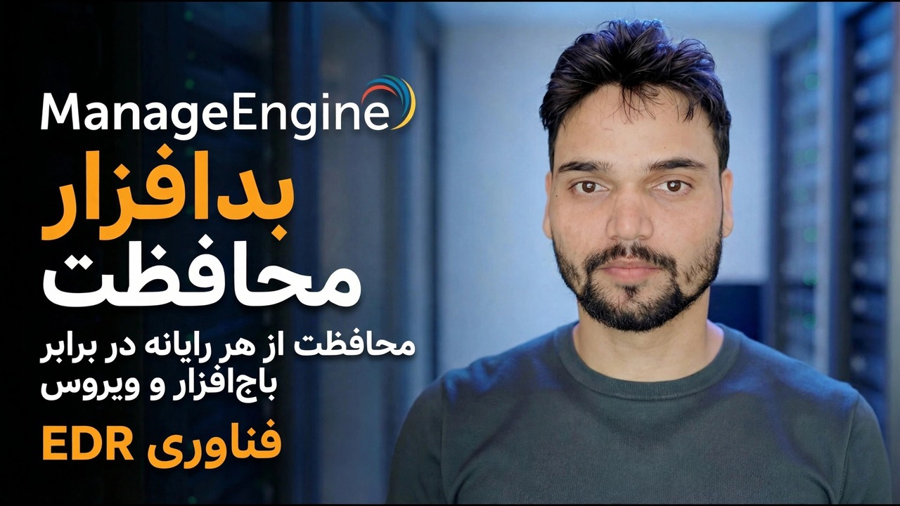 حفاظت از بدافزار ManageEngine