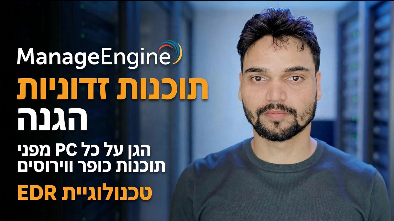ManageEngine הגנה מפני תוכנות זדוניות