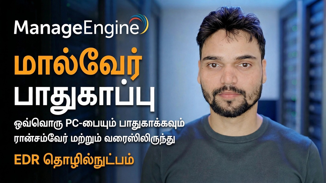 ManageEngine மால்வேர் பாதுகாப்பு