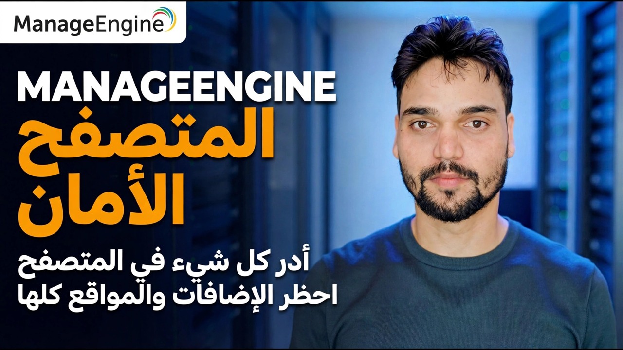 دليل أمان متصفح ManageEngine