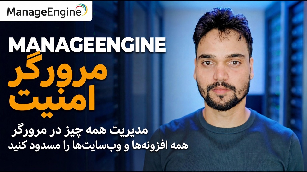 راهنمای امنیت مرورگر ManageEngine