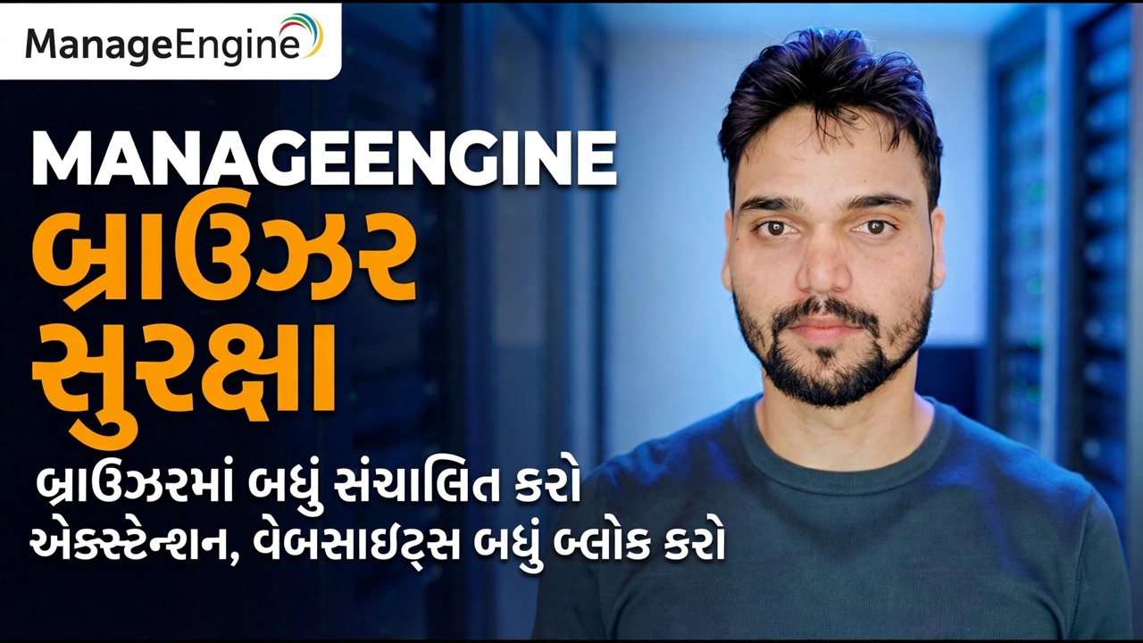 એન્જીન બ્રાઉઝર સુરક્ષા માર્ગદર્શિકા મેનેજ કરો