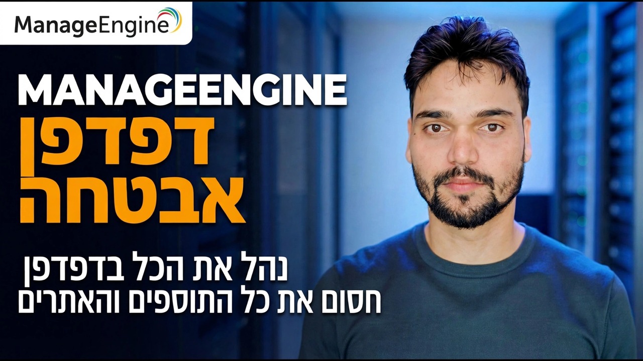 מדריך אבטחת דפדפן ManageEngine