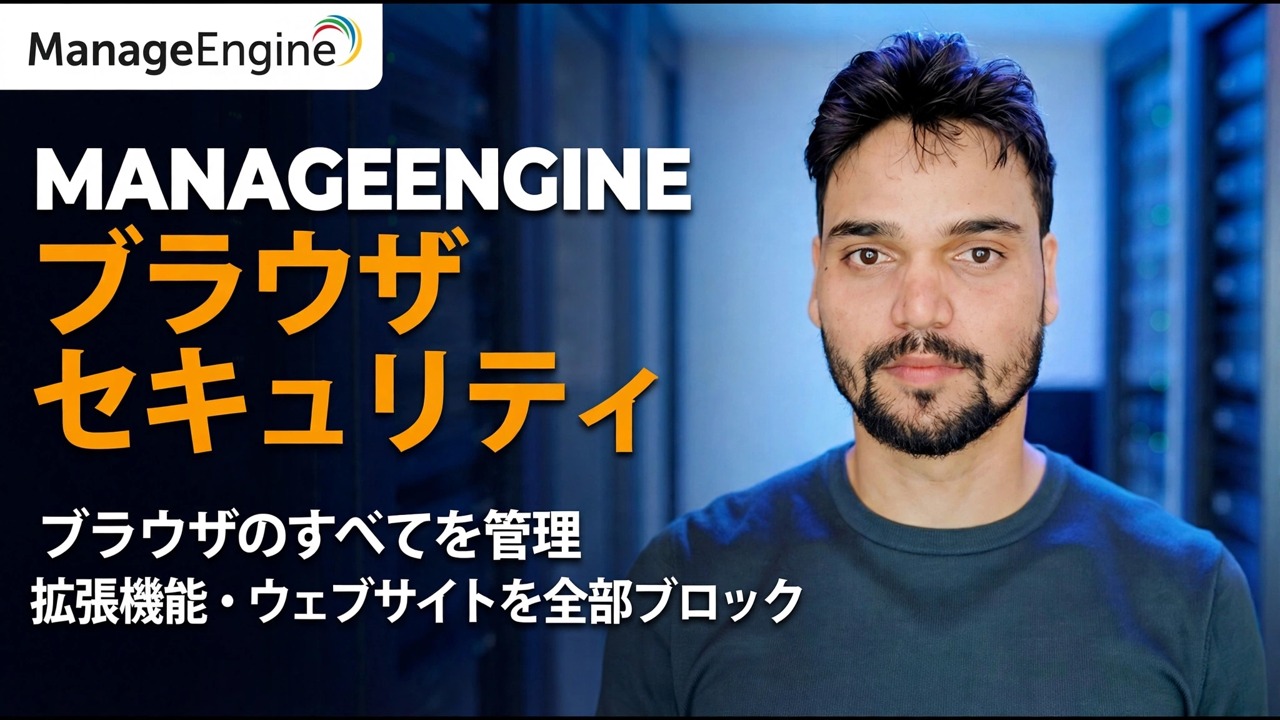 ManageEngine ブラウザ セキュリティ ガイド