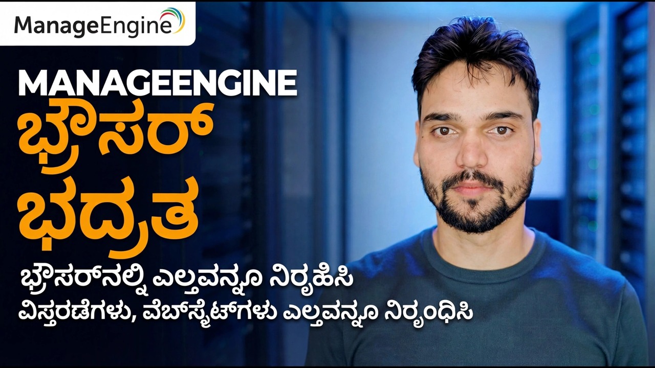 ManageEngine ಬ್ರೌಸರ್ ಭದ್ರತಾ ಮಾರ್ಗದರ್ಶಿ