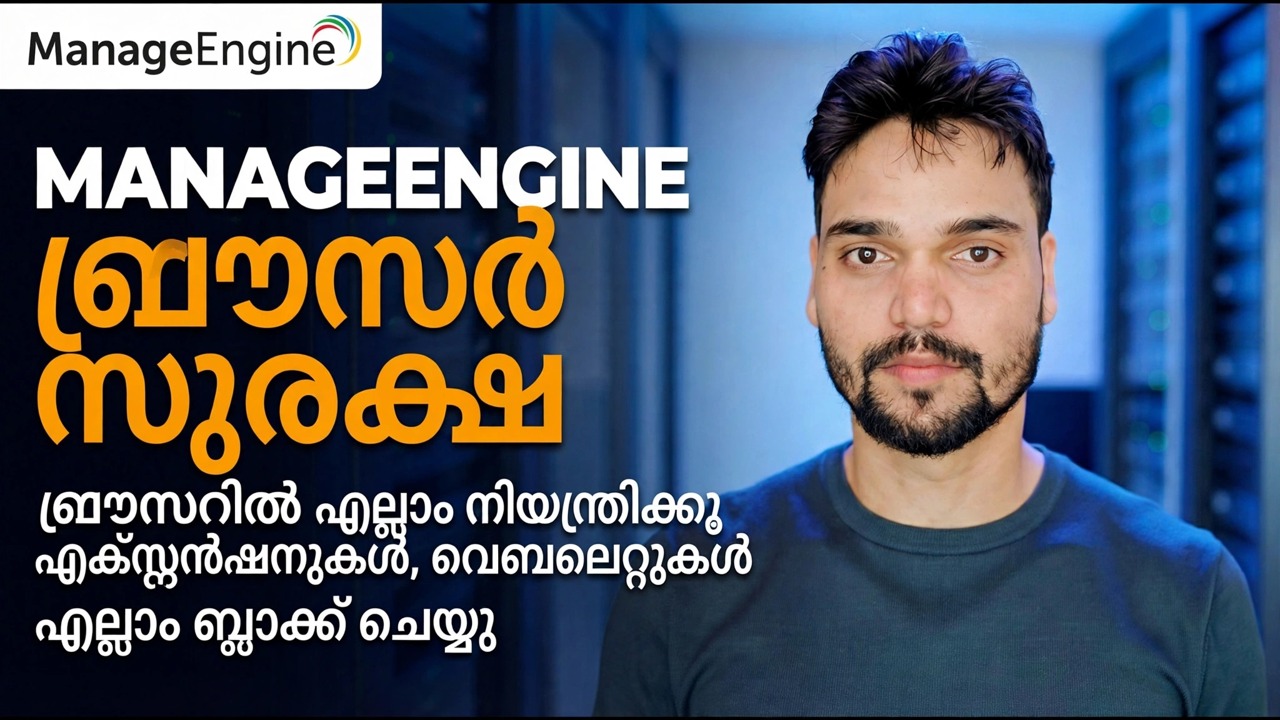 ManageEngine ബ്രൗസർ സുരക്ഷാ ഗൈഡ്