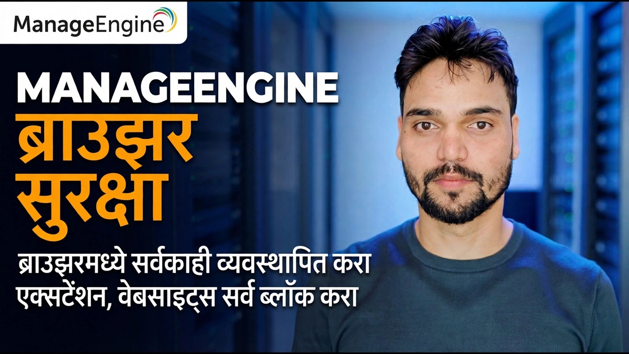 इंजिन ब्राउझर सुरक्षा मार्गदर्शक व्यवस्थापित करा