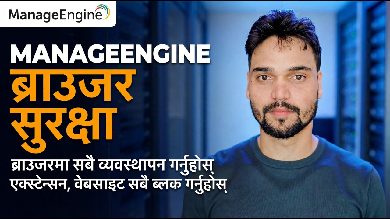 इन्जिन ब्राउजर सुरक्षा गाइड प्रबन्ध गर्नुहोस्