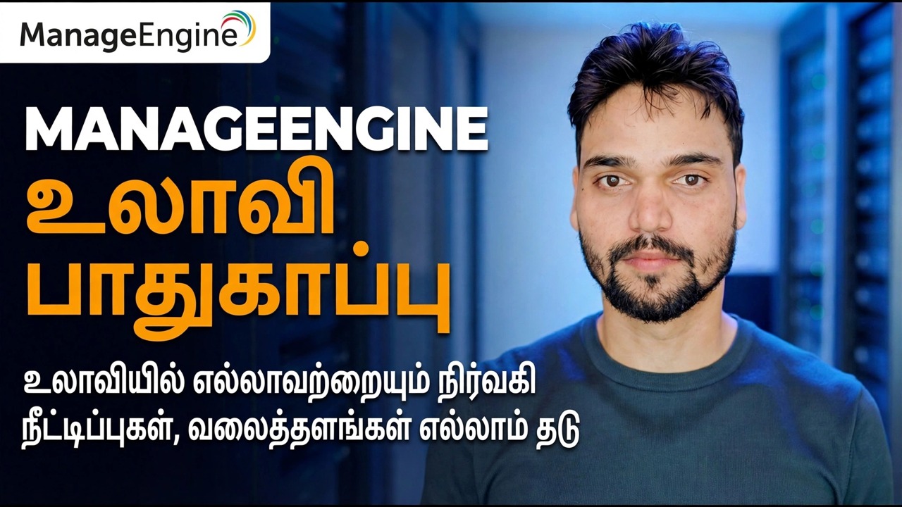 ManageEngine உலாவி பாதுகாப்பு வழிகாட்டி