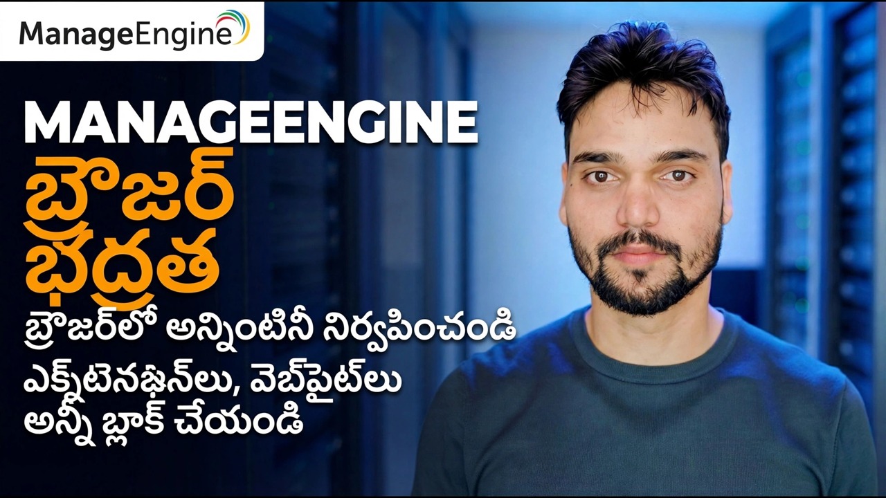 ManageEngine బ్రౌజర్ సెక్యూరిటీ గైడ్