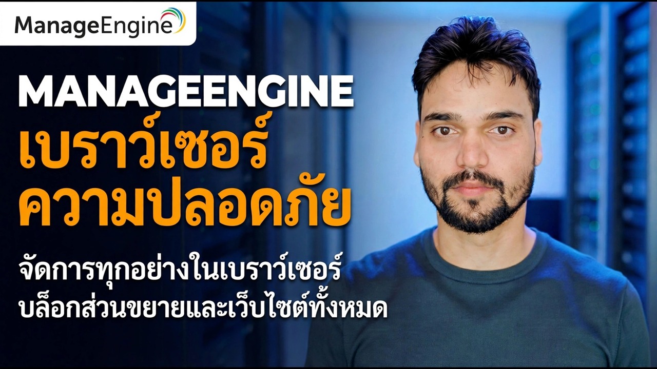 คู่มือการรักษาความปลอดภัยของเบราว์เซอร์ ManageEngine