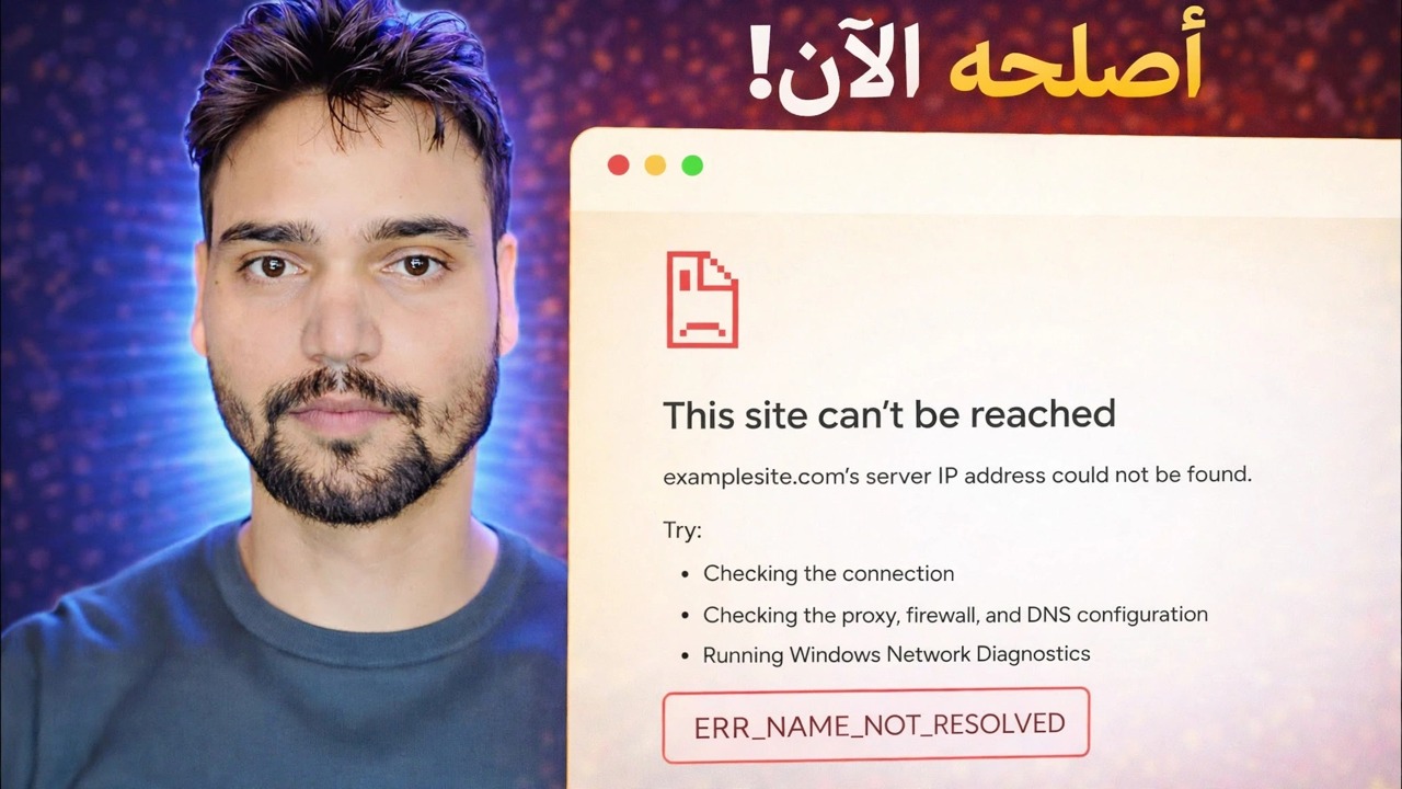 إصلاح الخطأ ERR_NAME_NOT_RESOLVED 🔥 الإنترنت يعمل ولكن الموقع لا يفتح