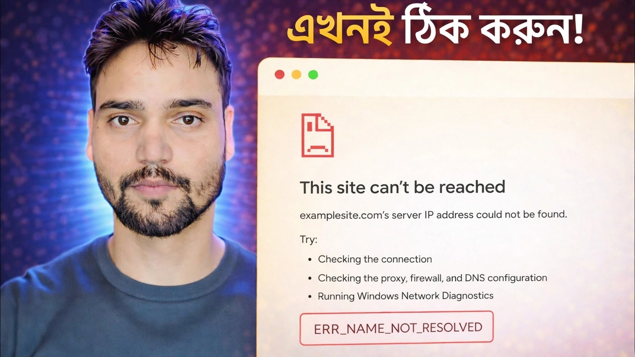 ERR_NAME_NOT_RESOLVED ত্রুটির সমাধান 🔥 ইন্টারনেট কাজ করছে কিন্তু ওয়েবসাইট খুলছে না