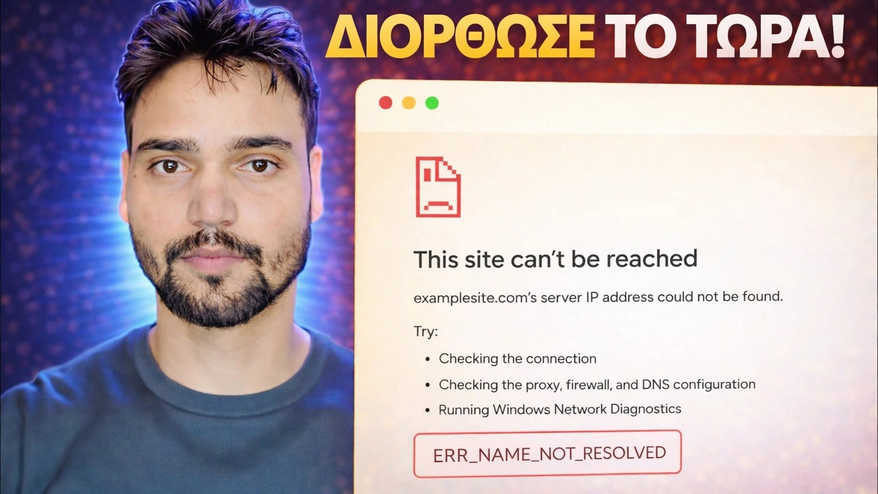ERR_NAME_NOT_RESOLVED Διόρθωση σφάλματος 🔥 Το Διαδίκτυο λειτουργεί αλλά ο ιστότοπος δεν ανοίγει