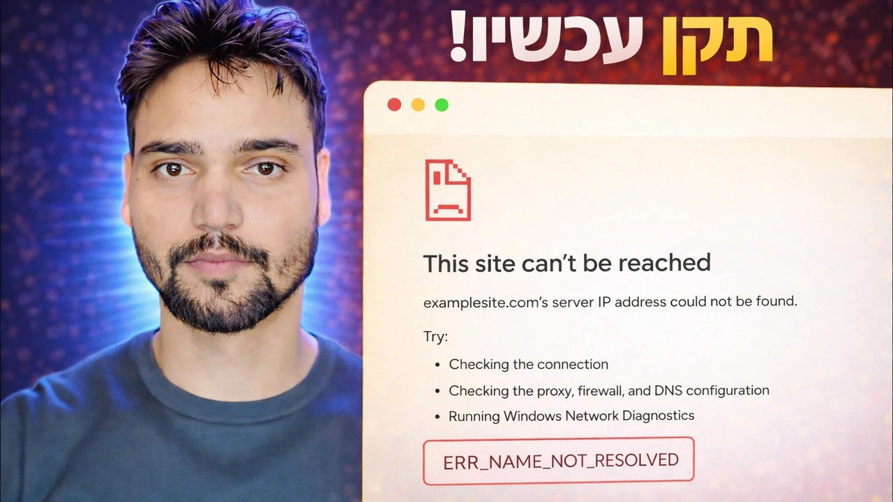ERR_NAME_NOT_RESOLVED תיקון שגיאה 🔥 האינטרנט עובד אבל האתר לא נפתח