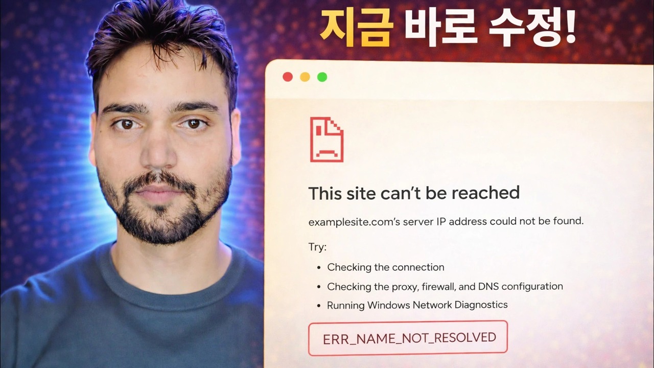 ERR_NAME_NOT_RESOLVED 오류 수정 🔥 인터넷은 작동하지만 웹 사이트가 열리지 않음