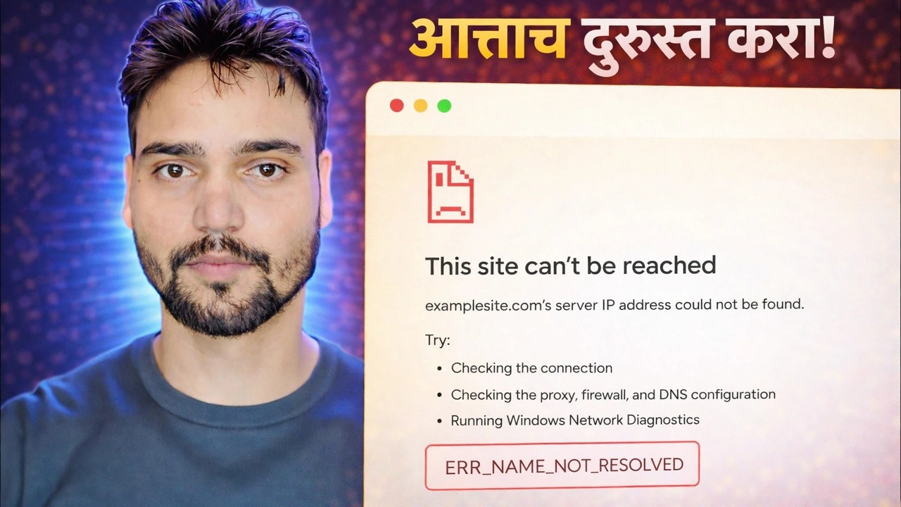 ERR_NAME_NOT_RESOLVED त्रुटी निराकरण 🔥 इंटरनेट कार्यरत आहे परंतु वेबसाइट उघडत नाही