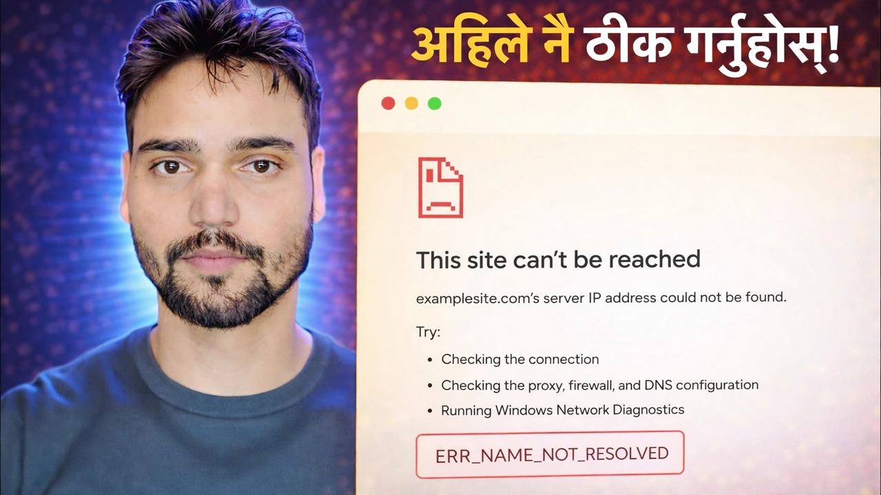 ERR_NAME_NOT_RESOLVED त्रुटि समाधान 🔥 इन्टरनेट चलिरहेको छ तर वेबसाइट खुलिरहेको छैन