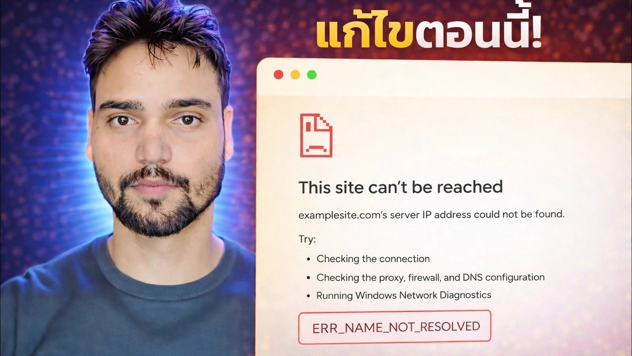ERR_NAME_NOT_RESOLVED แก้ไขข้อผิดพลาด 🔥 อินเทอร์เน็ตใช้งานได้แต่เว็บไซต์ไม่เปิด