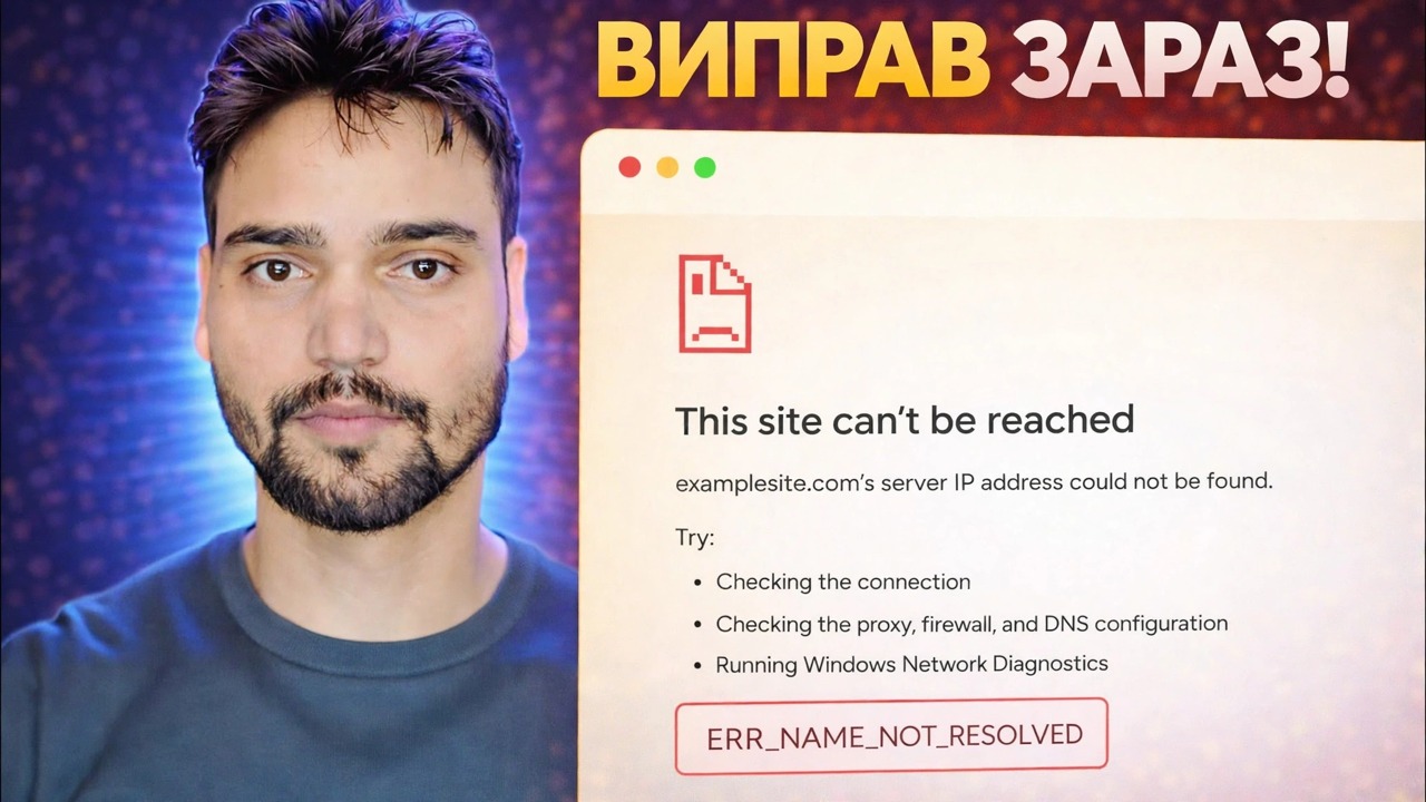 ERR_NAME_NOT_RESOLVED Виправлення помилки 🔥 Інтернет працює, але веб-сайт не відкривається