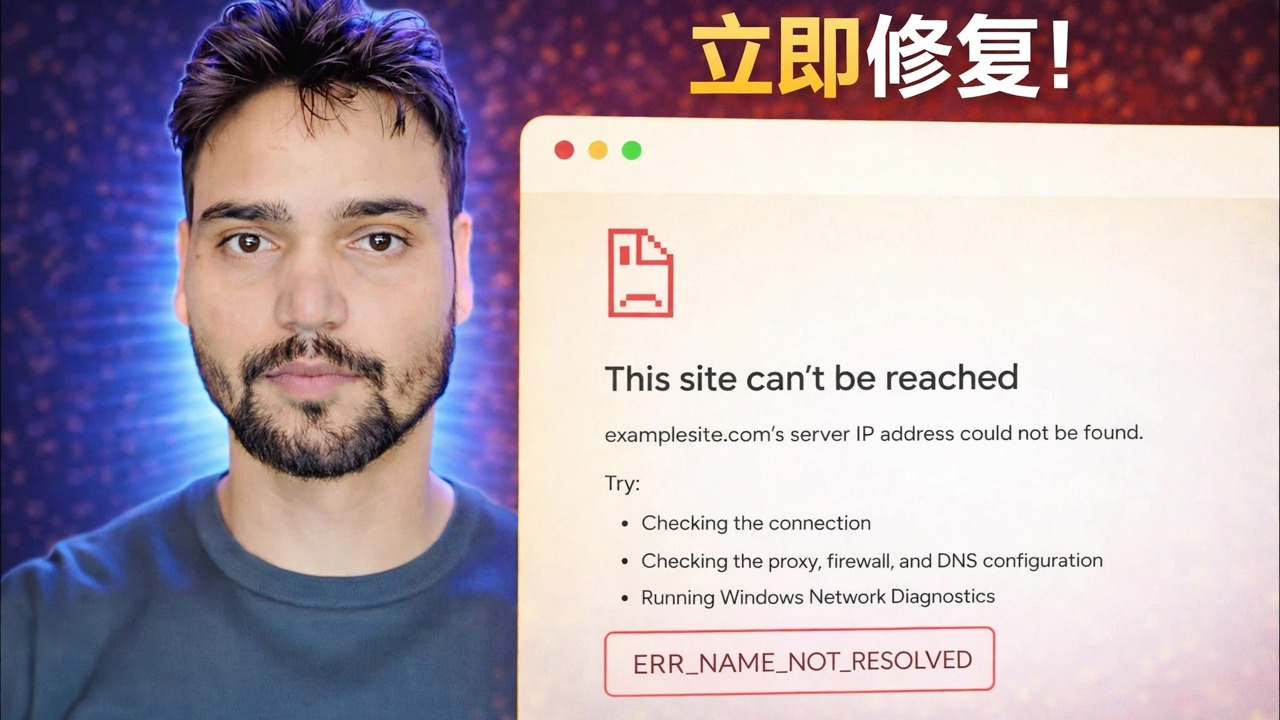 ERR_NAME_NOT_RESOLVED 错误修复 🔥 互联网正常但网站打不开