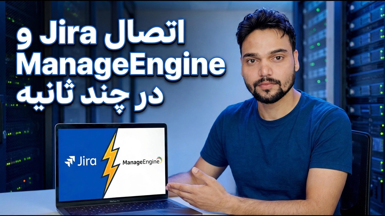 فوراً Jira را با ManageEngine همگام کنید