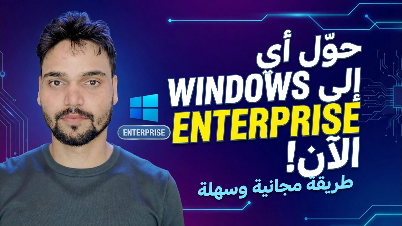تغيير إصدار Windows إلى Enterprise 🔧 أكمل العملية