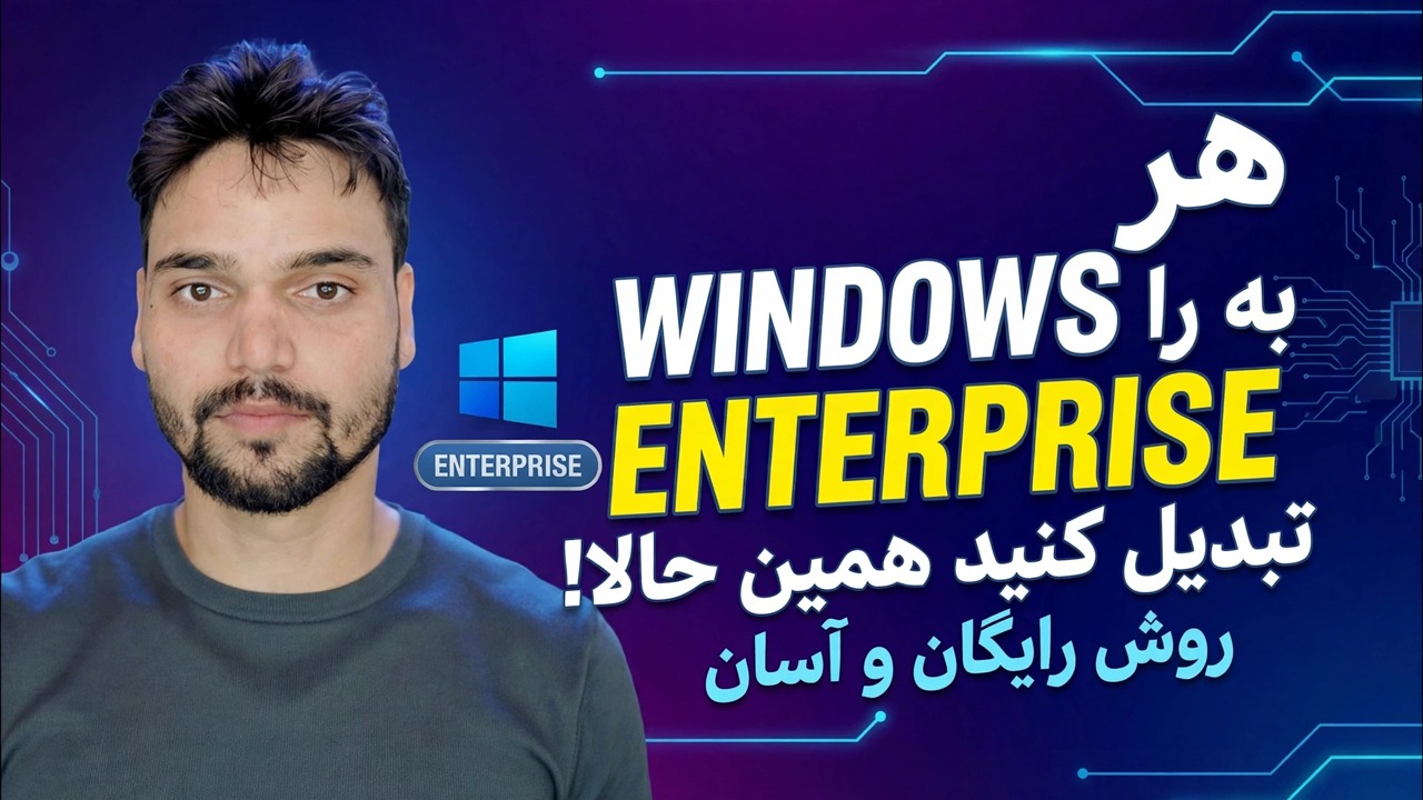 Windows Edition را به Enterprise تغییر دهید 🔧 Complete Process