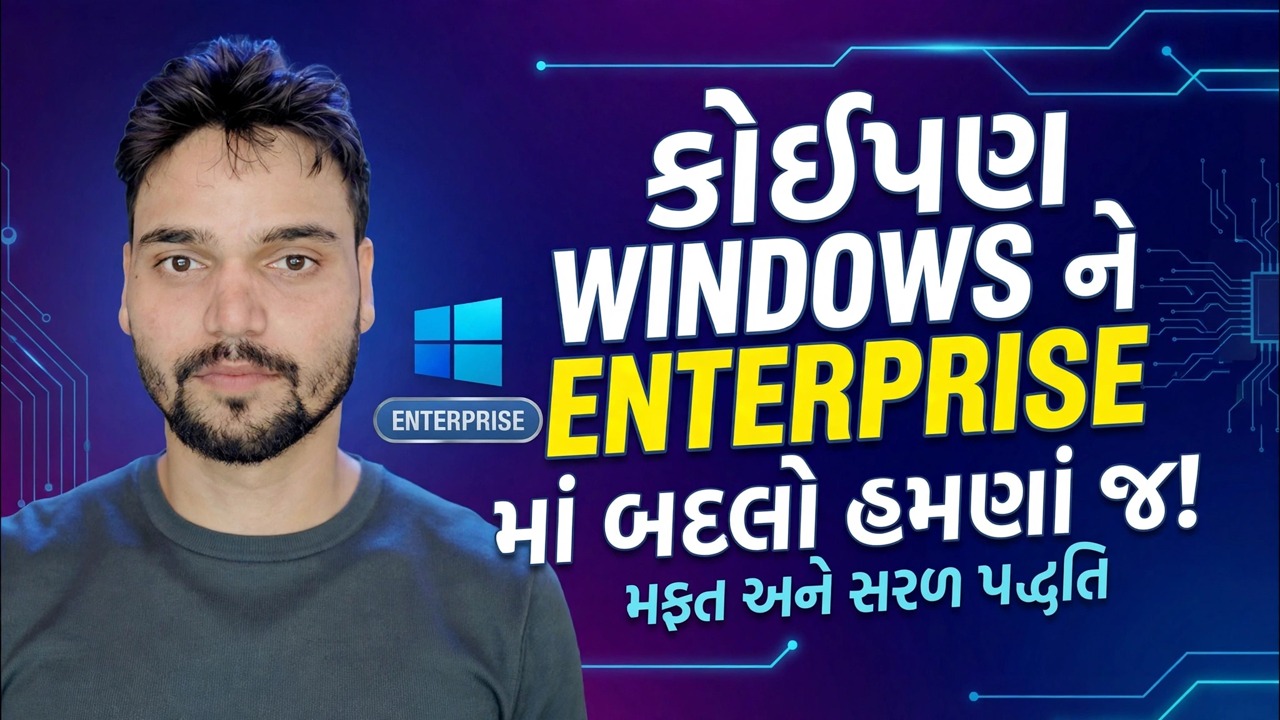 વિન્ડોઝ એડિશનને એન્ટરપ્રાઇઝમાં બદલો 🔧 પૂર્ણ પ્રક્રિયા