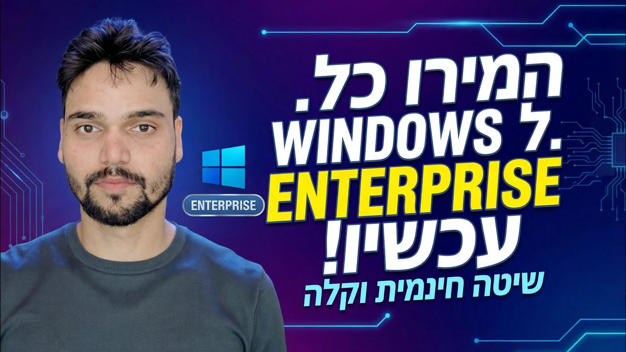 שנה את Windows Edition ל-Enterprise 🔧 תהליך מלא