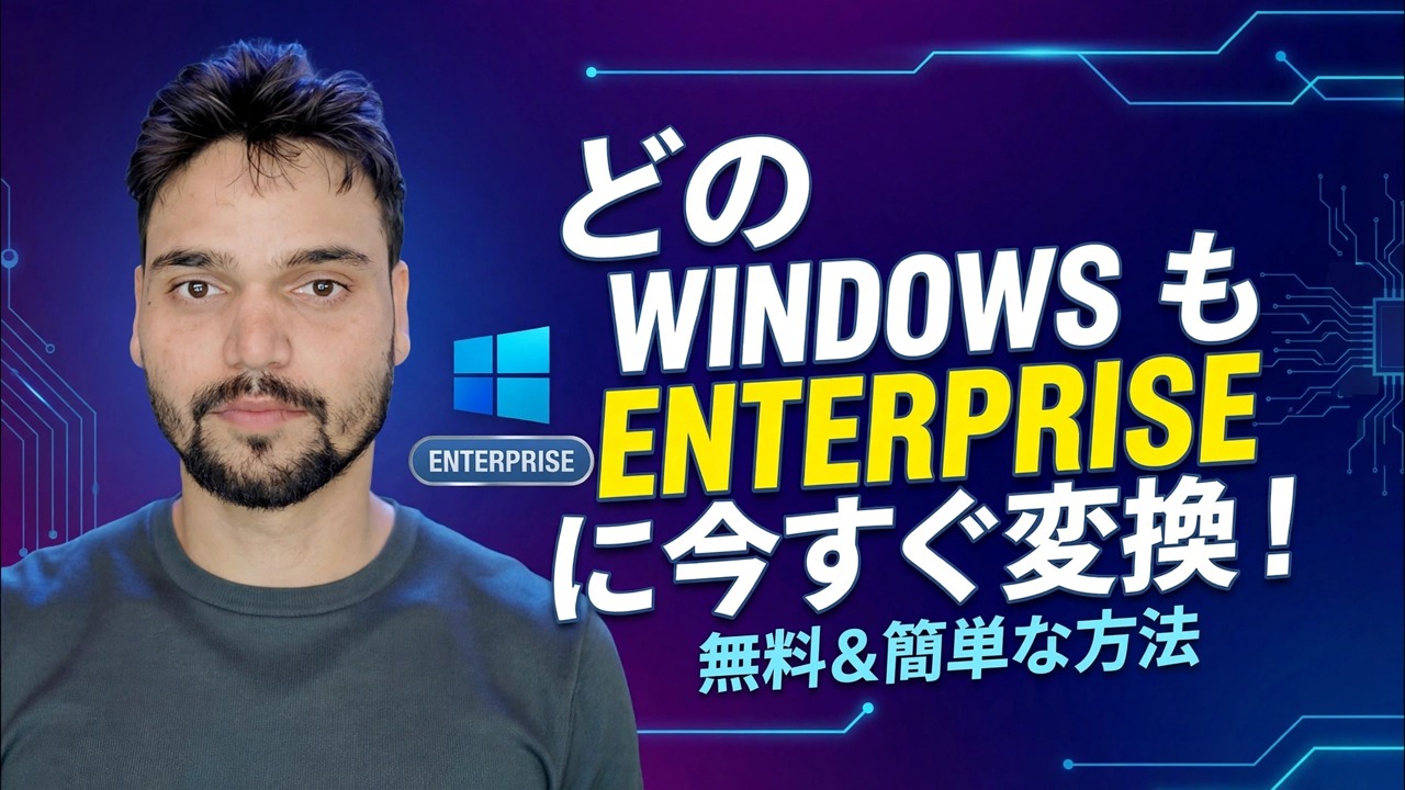Windows エディションを Enterprise に変更する 🔧 プロセスを完了する