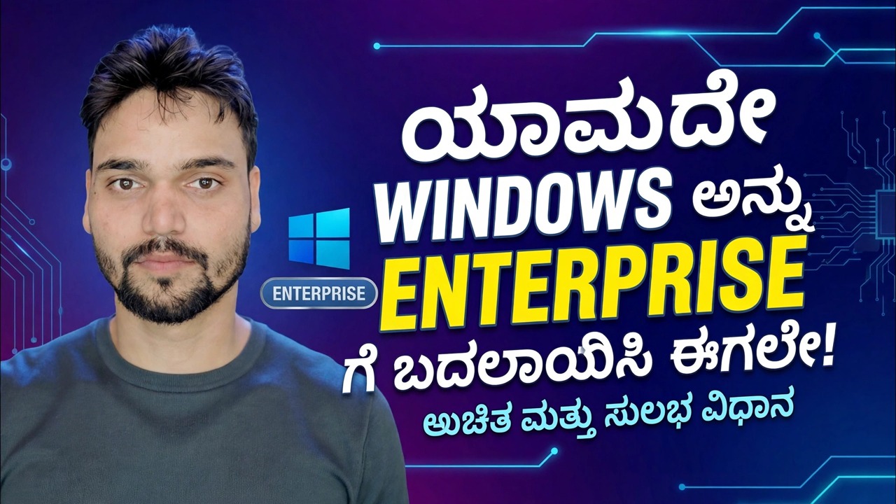 ವಿಂಡೋಸ್ ಆವೃತ್ತಿಯನ್ನು ಎಂಟರ್‌ಪ್ರೈಸ್‌ಗೆ ಬದಲಾಯಿಸಿ 🔧 ಪ್ರಕ್ರಿಯೆಯನ್ನು ಪೂರ್ಣಗೊಳಿಸಿ
